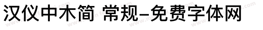汉仪中木简 常规字体转换